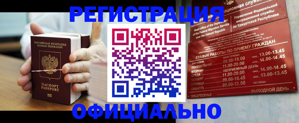 прописка законно в Шимановске