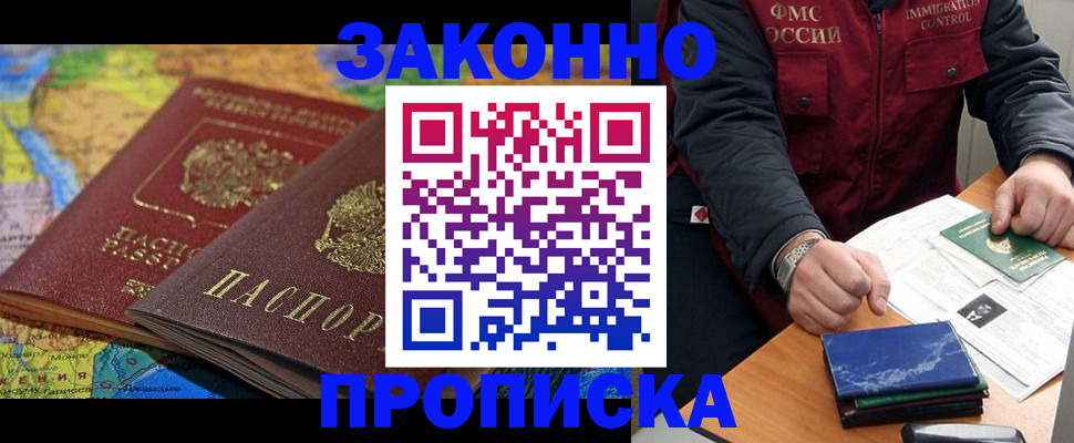 прописка в Шимановске
